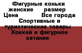 Фигурные коньки, женские, 37 размер › Цена ­ 6 000 - Все города Спортивные и туристические товары » Хоккей и фигурное катание   